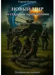 Сергей Осицын - Новый мир со старыми принципами