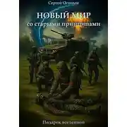 Постер книги Новый мир со старыми принципами