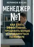 Вусал Керимов - Менеджер N 1 Как продавать больше всех и стать незаменимым в любой компании