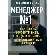 Постер книги Менеджер N 1 Как продавать больше всех и стать незаменимым в любой компании