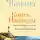 Лууле Виилма - Книга надежды. Книга духовного роста, или Высвобождение души. Лууле Виилма. Любовь лечит тело: самый полный путеводитель по методу Лууле Виилмы