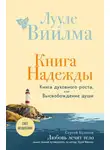 Лууле Виилма - Книга надежды. Книга духовного роста, или Высвобождение души. Лууле Виилма. Любовь лечит тело: самый полный путеводитель по методу Лууле Виилмы