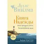 Постер книги Книга надежды. Книга духовного роста, или Высвобождение души. Лууле Виилма. Любовь лечит тело: самый полный путеводитель по методу Лууле Виилмы