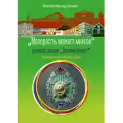 Постер книги Молодость может многое