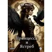 Постер книги Принцесса и Ястреб