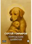 Сергей Гончаров - Городские дьяволы