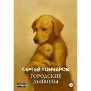 Постер книги Городские дьяволы