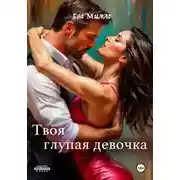Постер книги Твоя глупая девочка