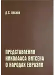 Дмитрий Лесков - Представления Николааса Витсена о народах Евразии