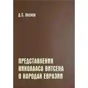Постер книги Представления Николааса Витсена о народах Евразии