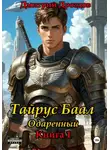Дмитрий Дроздов - Тайрус Баал. Одаренный