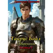 Постер книги Тайрус Баал. Одаренный