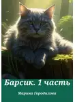Марина Городилова - Барсик.1 часть