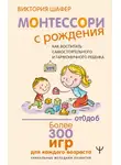 Виктория Шафер - Монтессори с рождения. Как воспитать самостоятельного и гармоничного ребенка