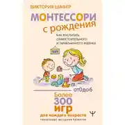 Постер книги Монтессори с рождения. Как воспитать самостоятельного и гармоничного ребенка