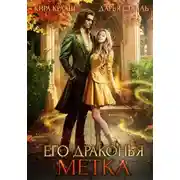 Постер книги Его драконья метка