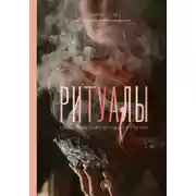 Постер книги Ритуалы. Священный союз человека и стихий