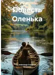 Александр Степанов (Greyson) - Повесть Оленька