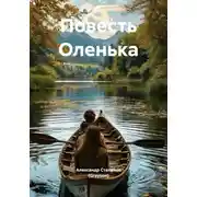 Постер книги Повесть Оленька