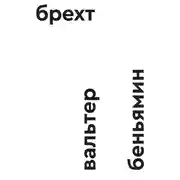 Постер книги Брехт