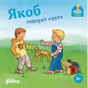 Постер книги Якоб говорит «нет»