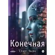 Постер книги Конечная