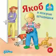 Постер книги Якоб и мокрые штанишки