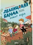 Шарлотта Инден - Леденцовая банда ловит вора