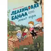 Постер книги Леденцовая банда ловит вора