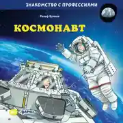 Постер книги Космонавт