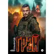 Постер книги Позывной «Грэй»