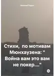Дмитрий Подуст - Стихи, по мотивам Мюнхаузена: « Война вам это вам не покер....»