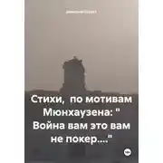 Постер книги Стихи, по мотивам Мюнхаузена: « Война вам это вам не покер....»