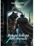 Людмила Муравьёва - Ветра Севера. Тайна оборотней