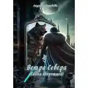Постер книги Ветра Севера. Тайна оборотней
