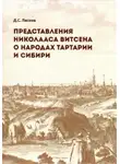 Дмитрий Лесков - Представления Николааса Витсена о народах Тартарии и Сибири