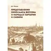 Постер книги Представления Николааса Витсена о народах Тартарии и Сибири