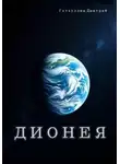Гатауллин Дмитрий - Дионея