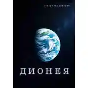 Постер книги Дионея