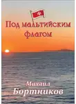 Михаил Бортников - Под мальтийским флагом