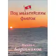 Постер книги Под мальтийским флагом