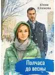 Юлия Климова - Полчаса до весны