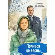 Постер книги Полчаса до весны