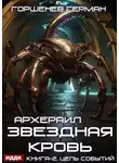Герман Горшенев - Звёздная Кровь Архераил. Книга 2. Цепь событий