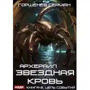 Постер книги Звёздная Кровь Архераил. Книга 2. Цепь событий