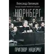 Постер книги Нюрнберг. Приговор нацизму