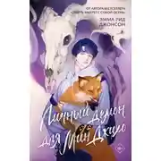 Постер книги Личный демон для Мин Джихо