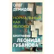Постер книги Нормальный как яблоко. Биография Леонида Губанова