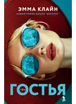 Эмма Клайн - Гостья