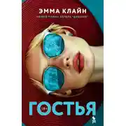 Постер книги Гостья
